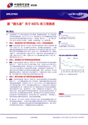 政策点评报告：新“国九条”关于REITs有三项表述