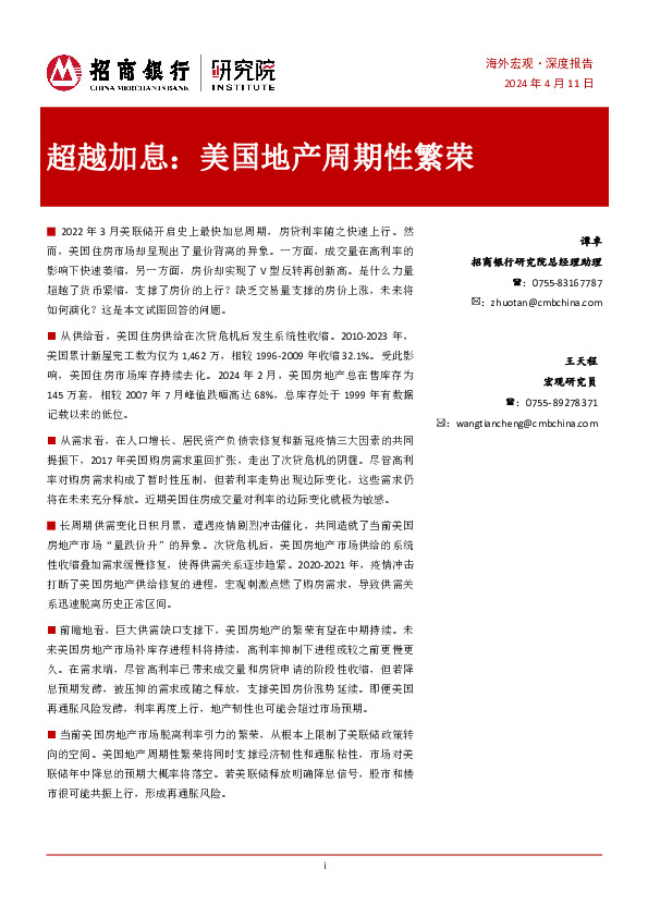 超越加息：美国地产周期性繁荣