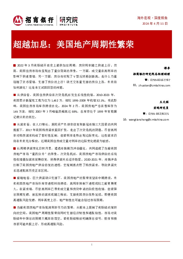 超越加息：美国地产周期性繁荣