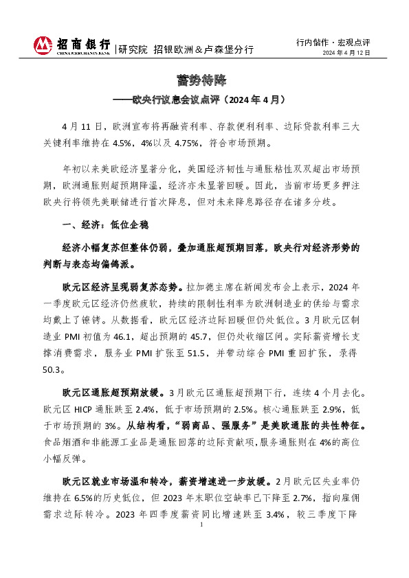 行内偕作·宏观点评：欧央行议息会议点评（2024年4月）-蓄势待降