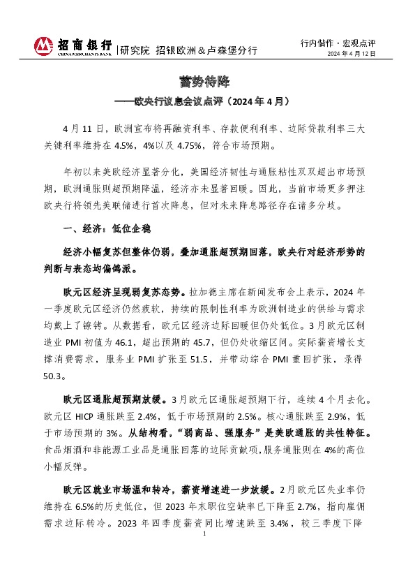 行内偕作·宏观点评：欧央行议息会议点评（2024年4月）-蓄势待降