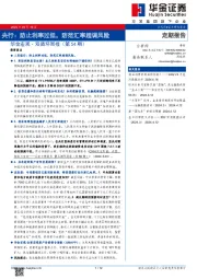 华金宏观·双循环周报（第54期）：央行：防止利率过低，防范汇率超调风险