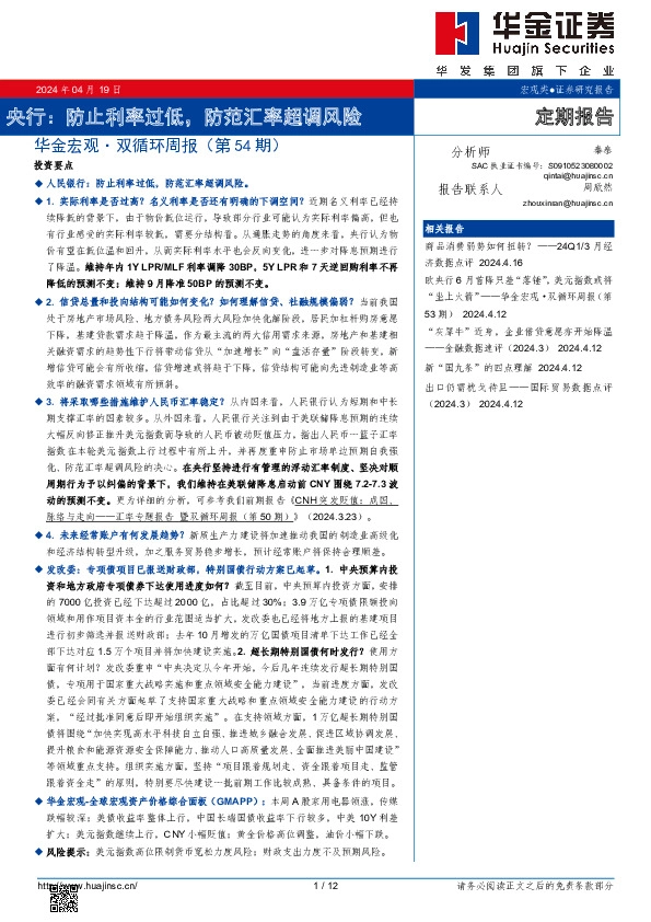 华金宏观·双循环周报（第54期）：央行：防止利率过低，防范汇率超调风险
