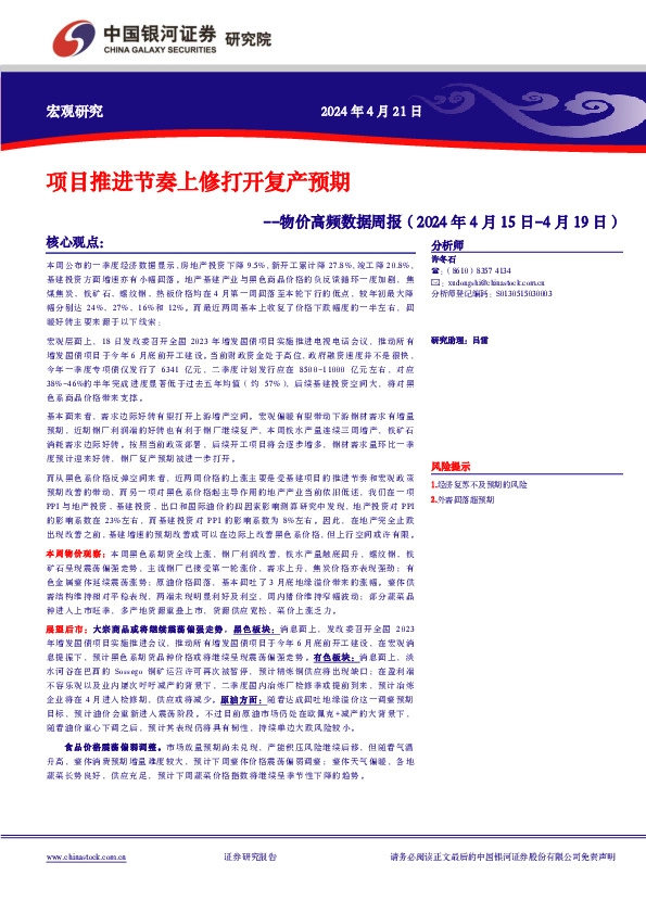 物价高频数据周报：项目推进节奏上修打开复产预期