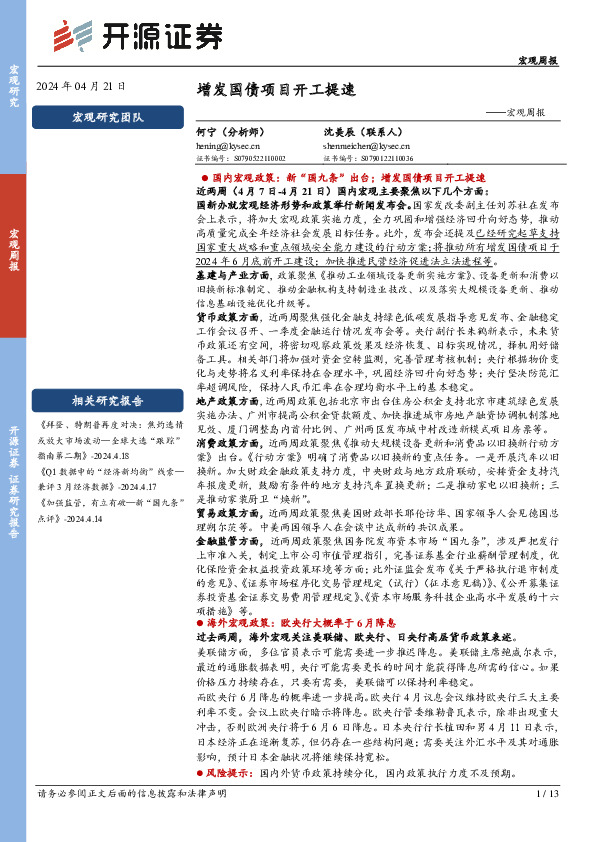 宏观周报：增发国债项目开工提速