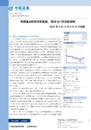 周报：外部流动性阶段性收紧，我国Q1经济超预期