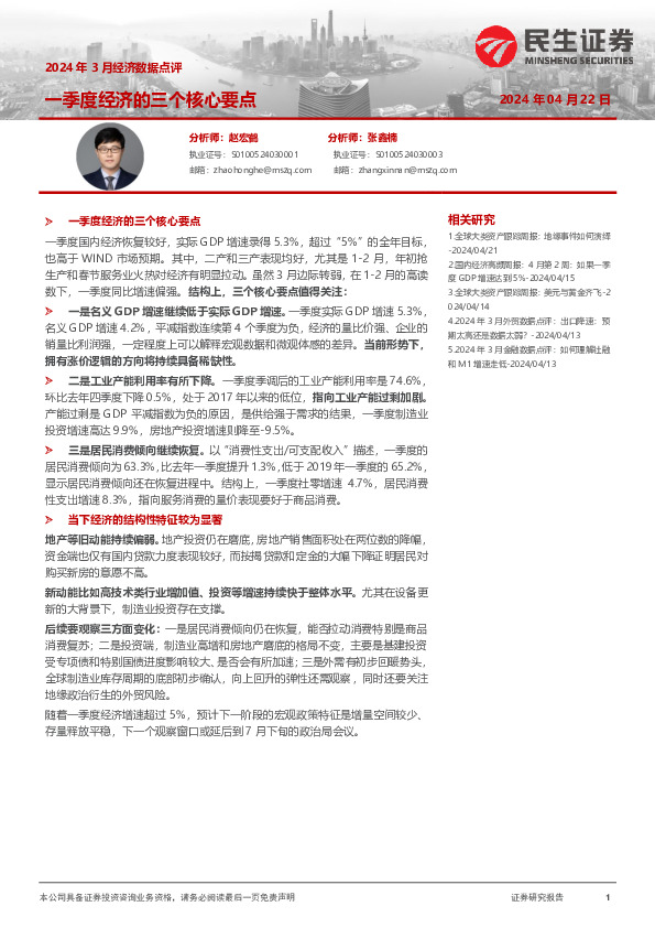 2024年3月经济数据点评：一季度经济的三个核心要点