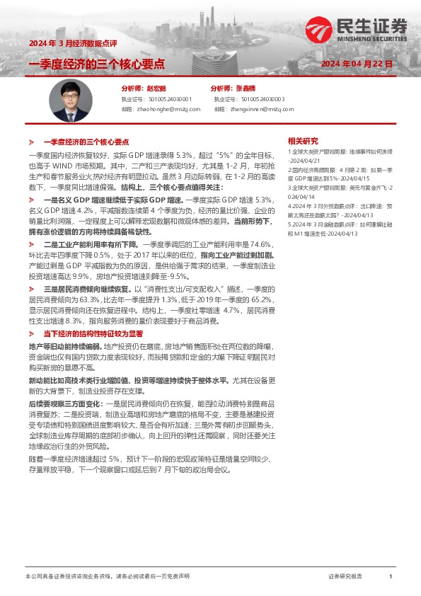 2024年3月经济数据点评：一季度经济的三个核心要点