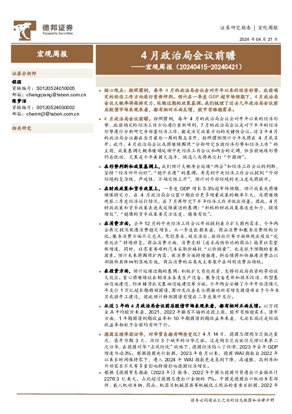 宏观周报：4月政治局会议前瞻