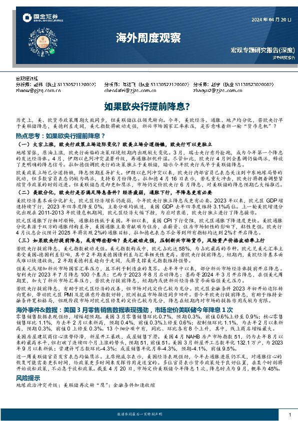 海外周度观察：如果欧央行提前降息？