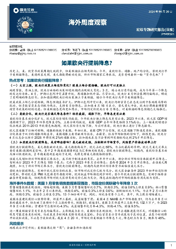 海外周度观察：如果欧央行提前降息？