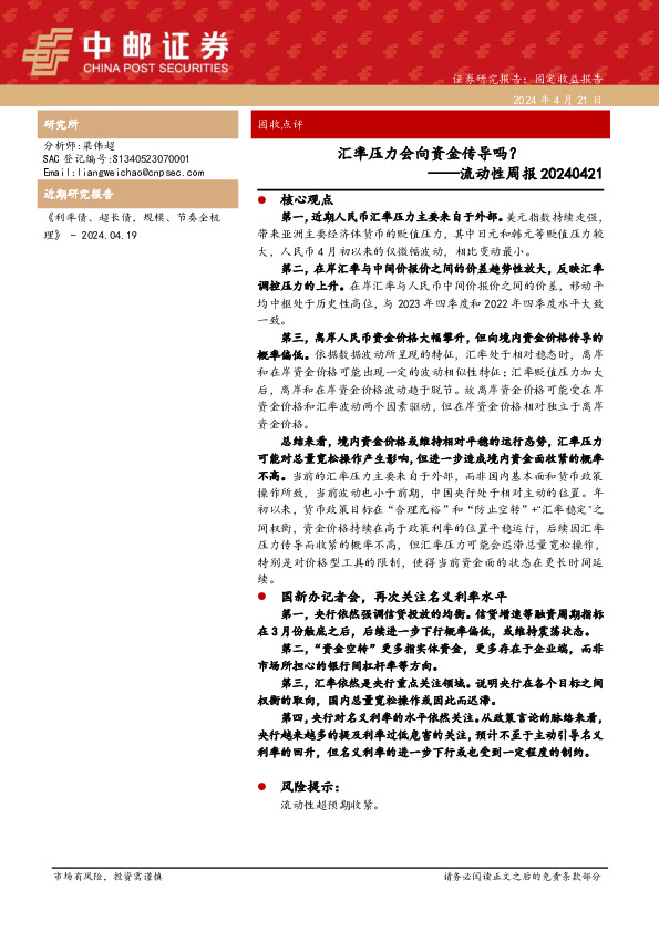 流动性周报：汇率压力会向资金传导吗？