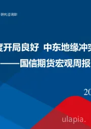 宏观周报：国内经济一季度开局良好 中东地缘冲突不确定性凸显