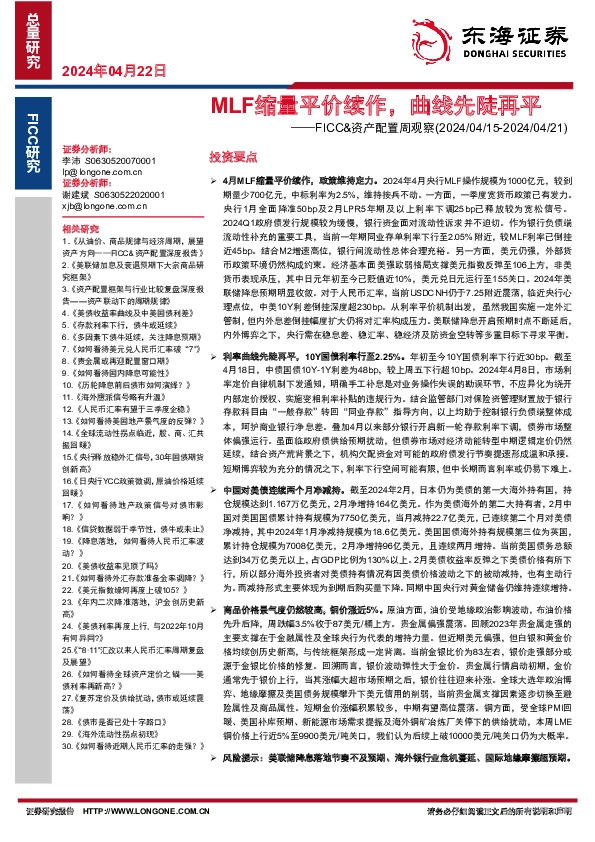FICC&资产配置周观察：美元MLF缩量平价续作，曲线先陡再平