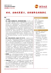 宏观周报：财政、金融政策蓄力，美联储降息预期推迟