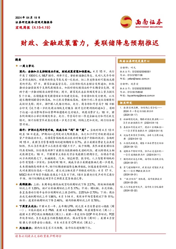 宏观周报：财政、金融政策蓄力，美联储降息预期推迟