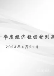 宏观周报：一季度经济数据受到高基数的扰动