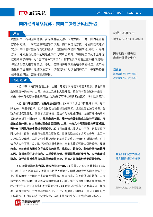 宏观周报：国内经济延续复苏，美国二次通胀风险升温