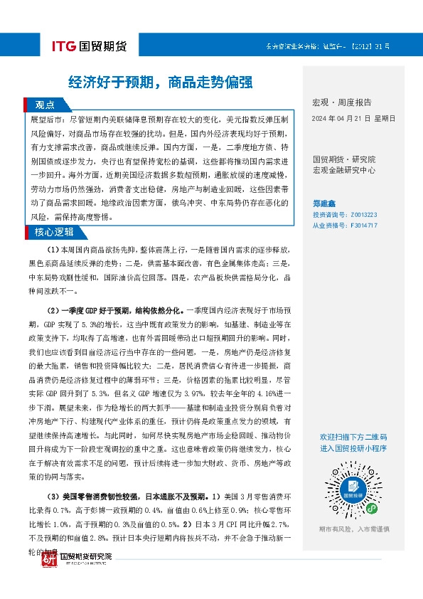 宏观·周度报告：经济好于预期，商品走势偏强