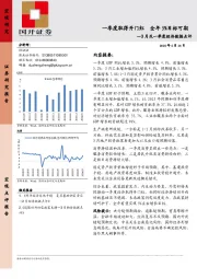 3月及一季度经济数据点评：一季度取得开门红 全年5%目标可期