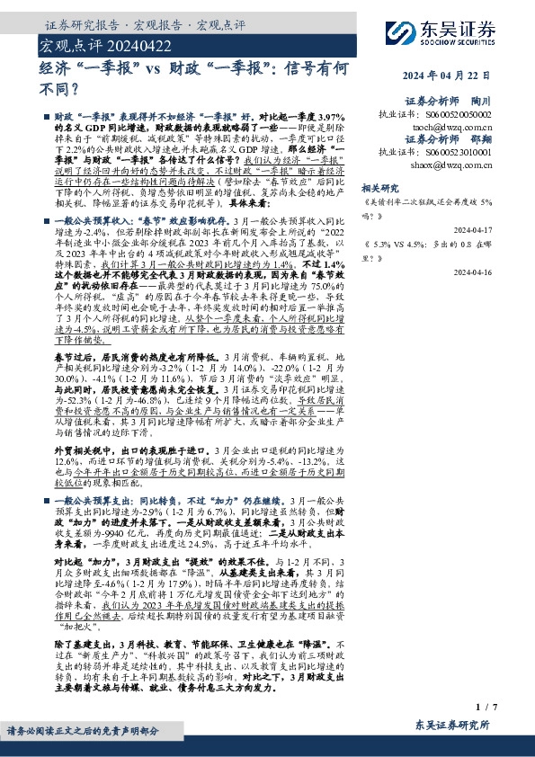 宏观点评：经济“一季报”vs财政“一季报”：信号有何不同？