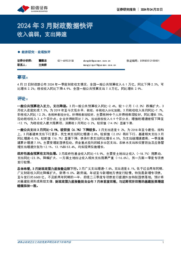 2024年3月财政数据快评：收入偏弱，支出降速
