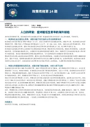 政策周报第14期：人口的转变：应对超低生育率的海外经验