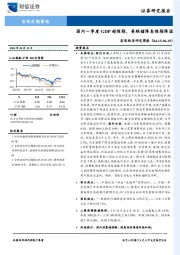 宏观经济研究周报：国内一季度GDP超预期，美联储降息预期降温