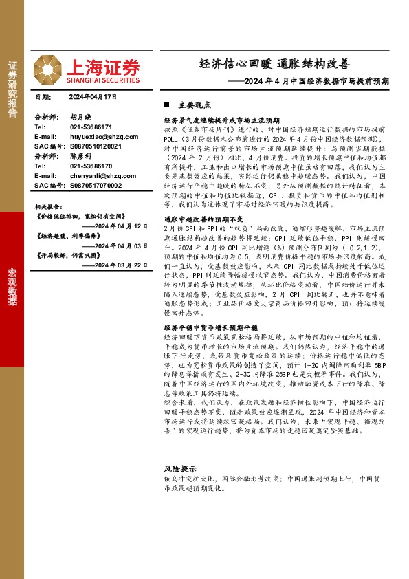 2024年4月中国经济数据市场提前预期：经济信心回暖 通胀结构改善