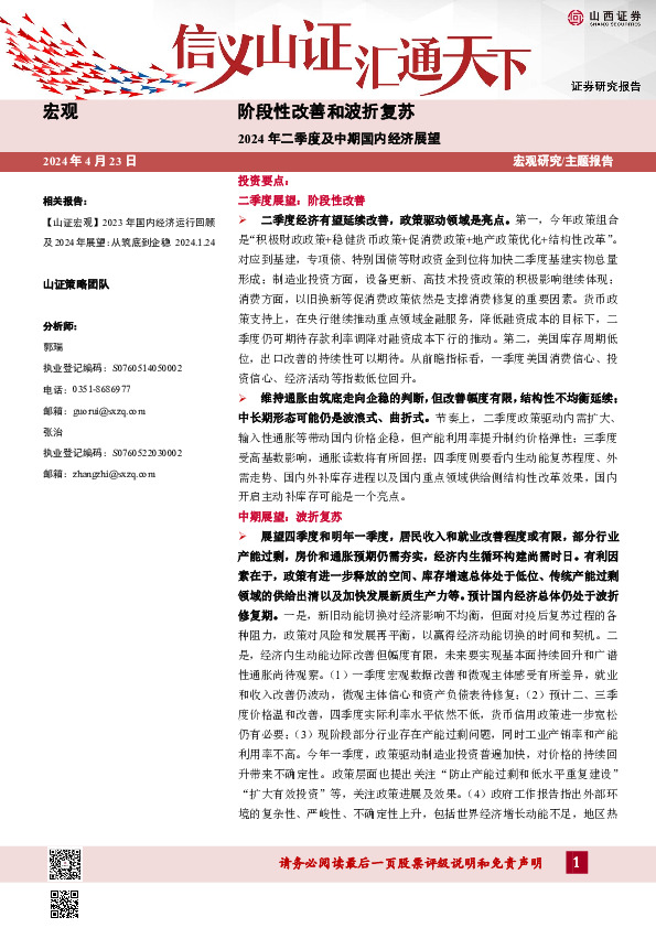 2024年二季度及中期国内经济展望：阶段性改善和波折复苏