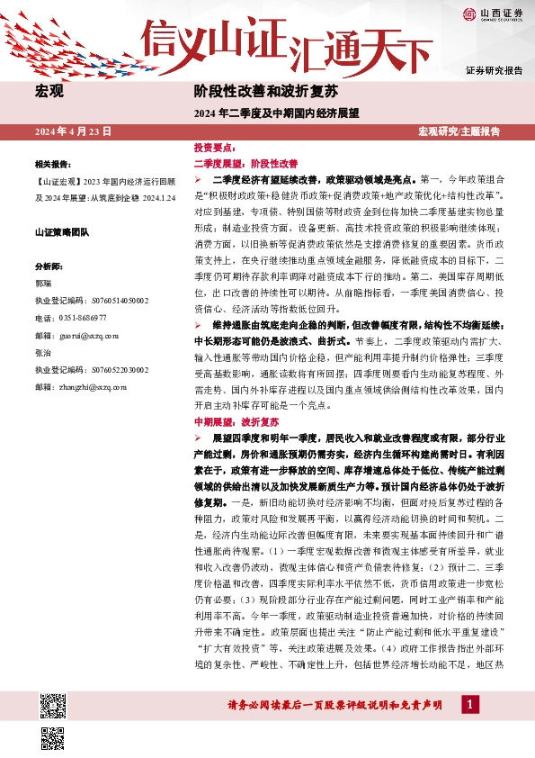 2024年二季度及中期国内经济展望：阶段性改善和波折复苏
