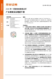 2024年一季度财政数据点评：广义财政支出增速下滑