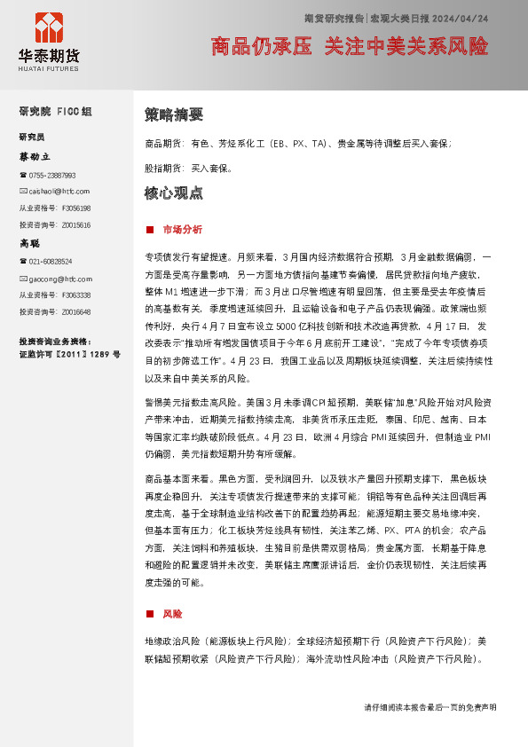 宏观大类日报：商品仍承压 关注中美关系风险