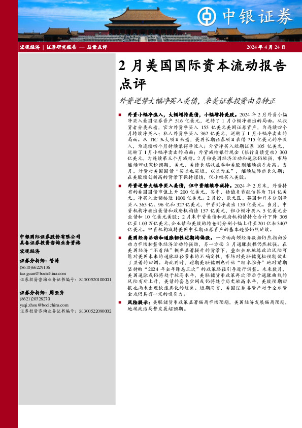 2月美国国际资本流动报告点评：外资逆势大幅净买入美债，来美证券投资由负转正
