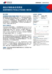 高技术制造业宏观周报：国信周频高技术制造业扩散指数小幅回落