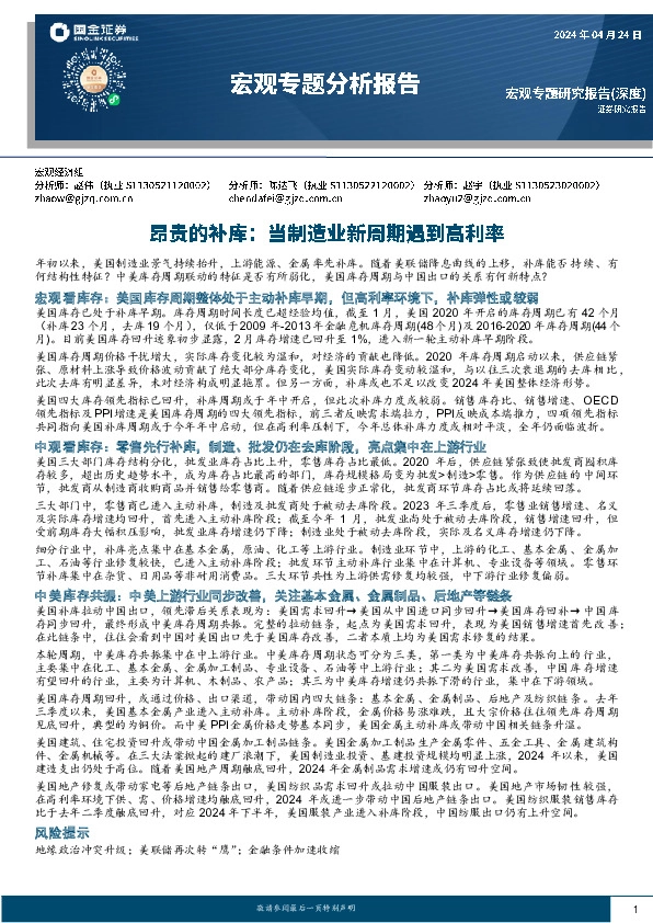 宏观专题分析报告：昂贵的补库：当制造业新周期遇到高利率