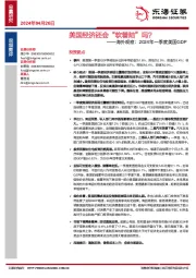 海外观察：2024年一季度美国GDP：美国经济还会“软着陆”吗？