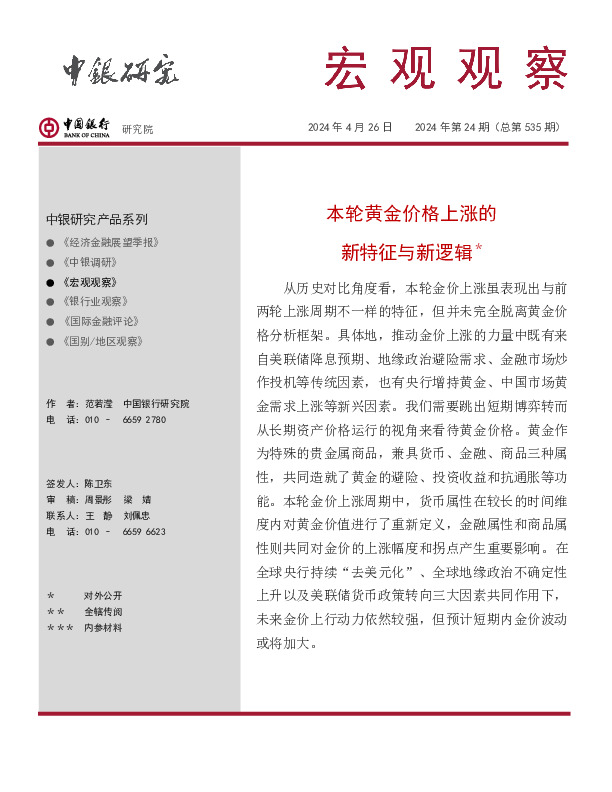 宏观观察2024年第24期（总第535期）：本轮黄金价格上涨的新特征与新逻辑