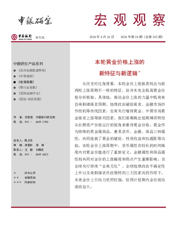 宏观观察2024年第24期（总第535期）：本轮黄金价格上涨的新特征与新逻辑