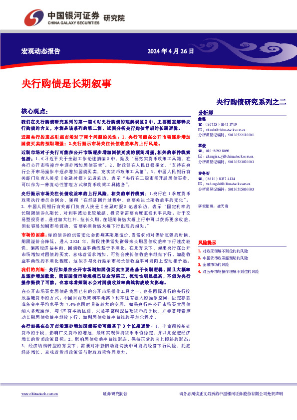 央行购债研究系列之二：央行购债是长期叙事