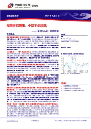 美国2024Q1经济数据：短期看似滞胀，中期不必悲观