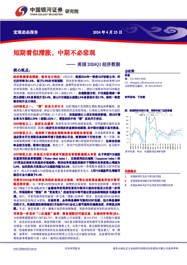 美国2024Q1经济数据：短期看似滞胀，中期不必悲观