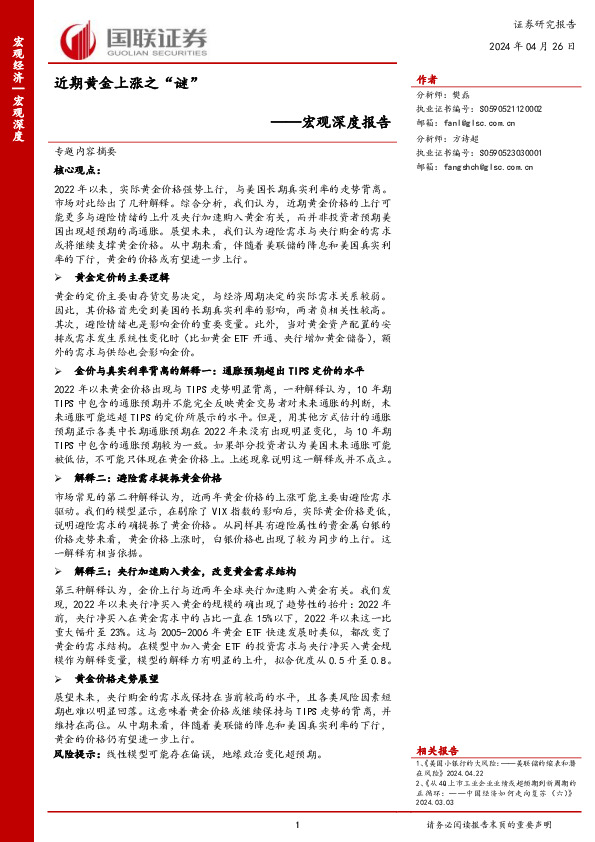 宏观深度报告：近期黄金上涨之“谜”