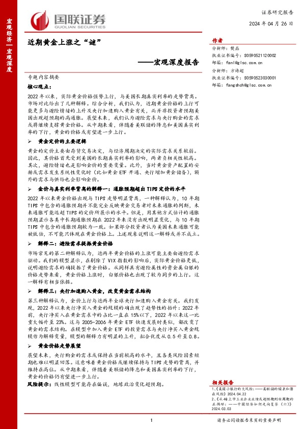 宏观深度报告：近期黄金上涨之“谜”