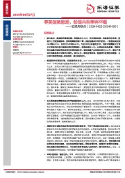 宏观周观点：等美国降息难，盼国内利率再平衡