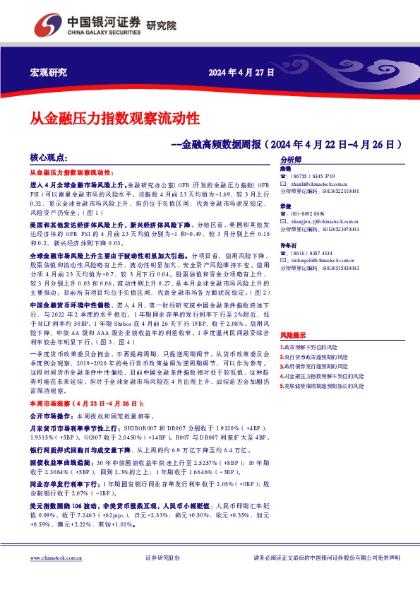 金融高频数据周报：从金融压力指数观察流动性