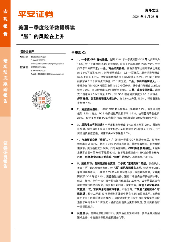 美国一季度经济数据解读：“胀”的风险在上升