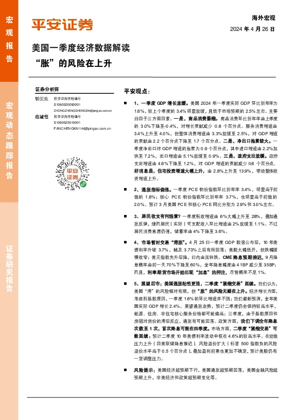 美国一季度经济数据解读：“胀”的风险在上升