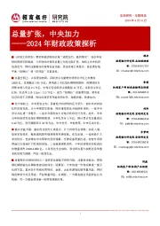 2024年财政政策探析：总量扩张，中央加力