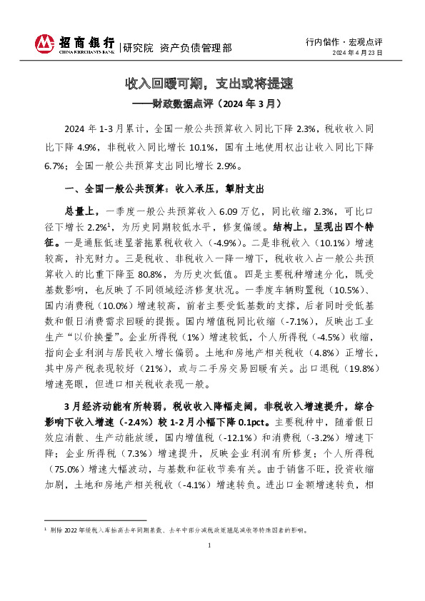 行内偕作·宏观点评：财政数据点评（2024年3月）-收入回暖可期，支出或将提速